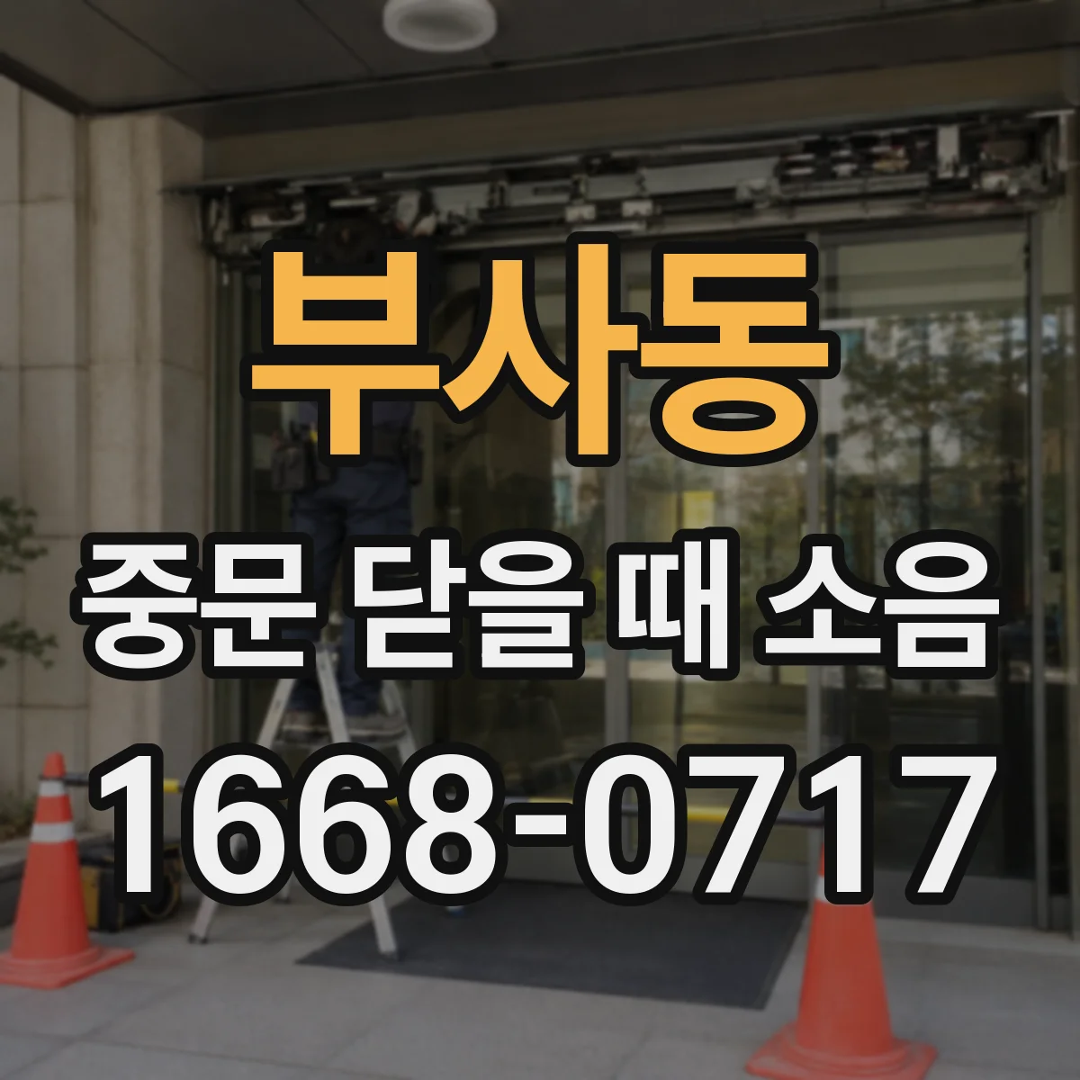 부사동 중문 닫을 때 소음