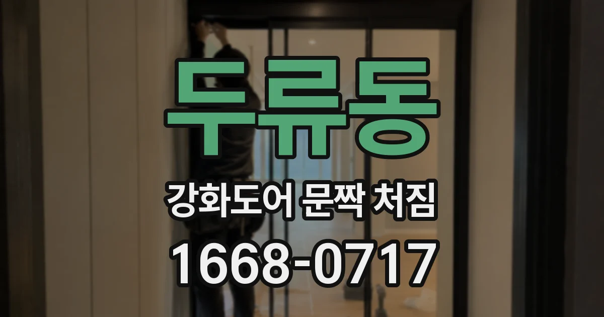 두류동 강화도어 문짝 처짐