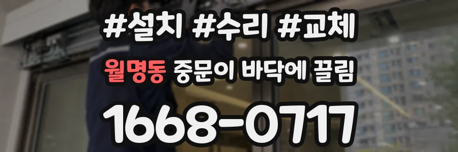 월명동 중문이 바닥에 끌림