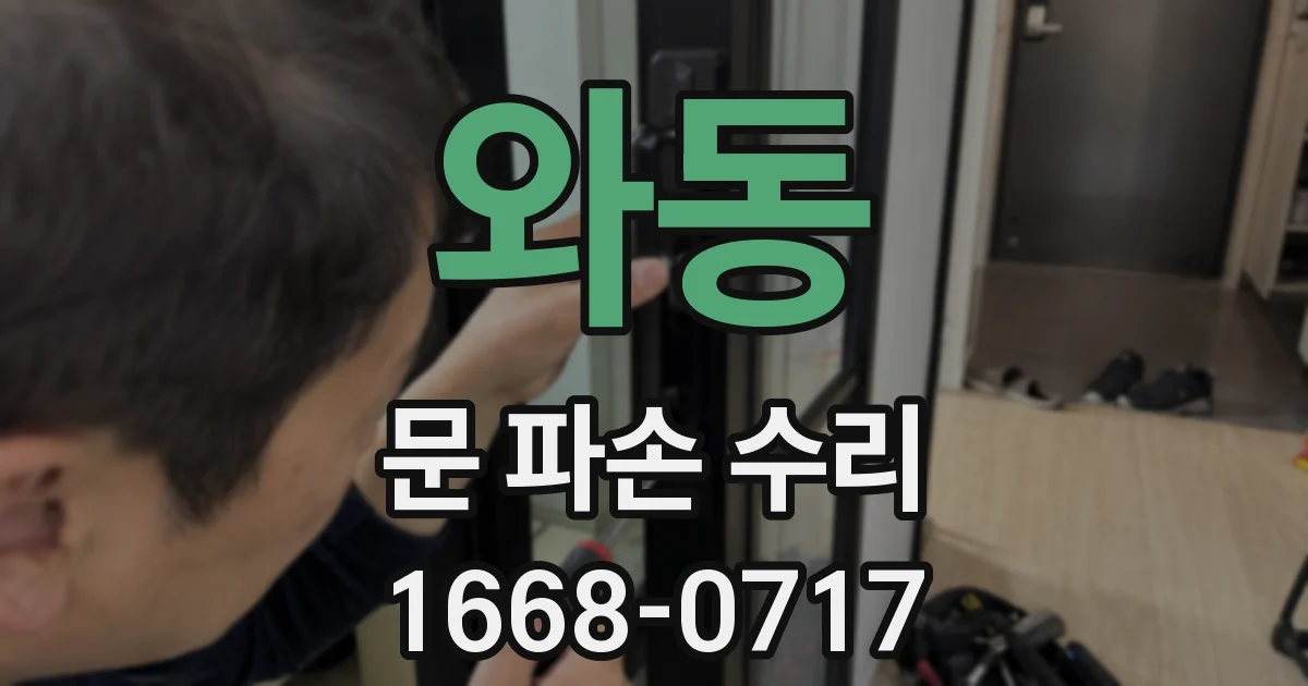 와동 문 파손 수리