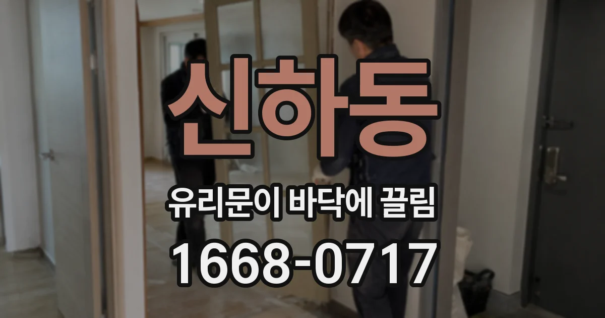 신하동 유리문이 바닥에 끌림