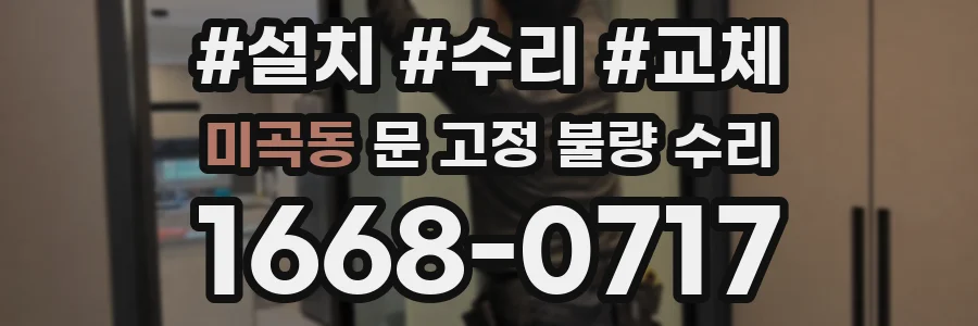 미곡동 문 고정 불량 수리