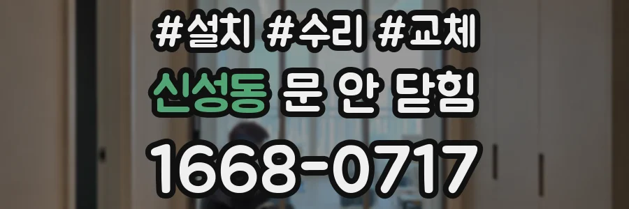 신성동 문 안 닫힘