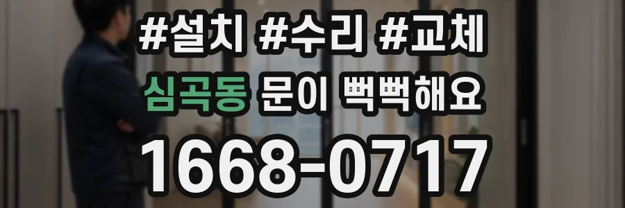 심곡동 문이 뻑뻑해요