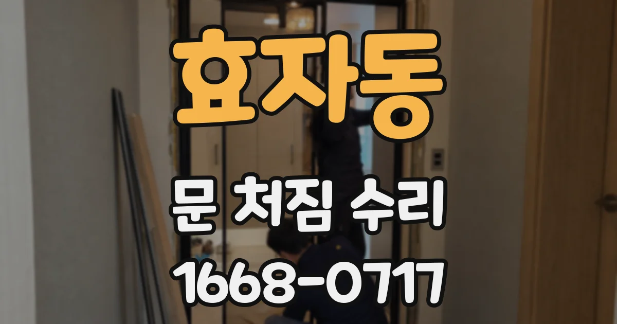 효자동 문 처짐 수리