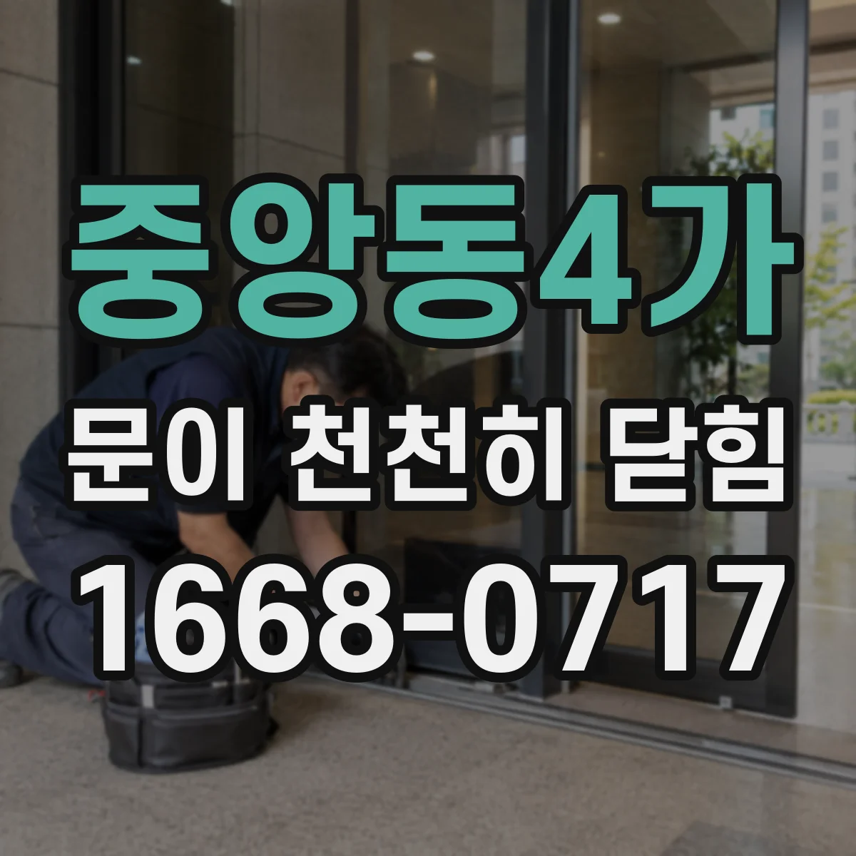 중앙동4가 문이 천천히 닫힘