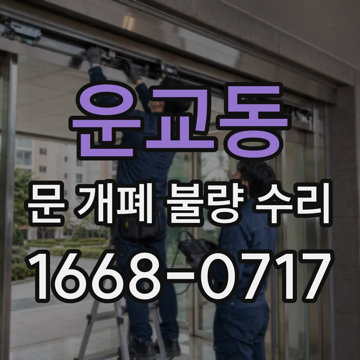 운교동 문 개폐 불량 수리