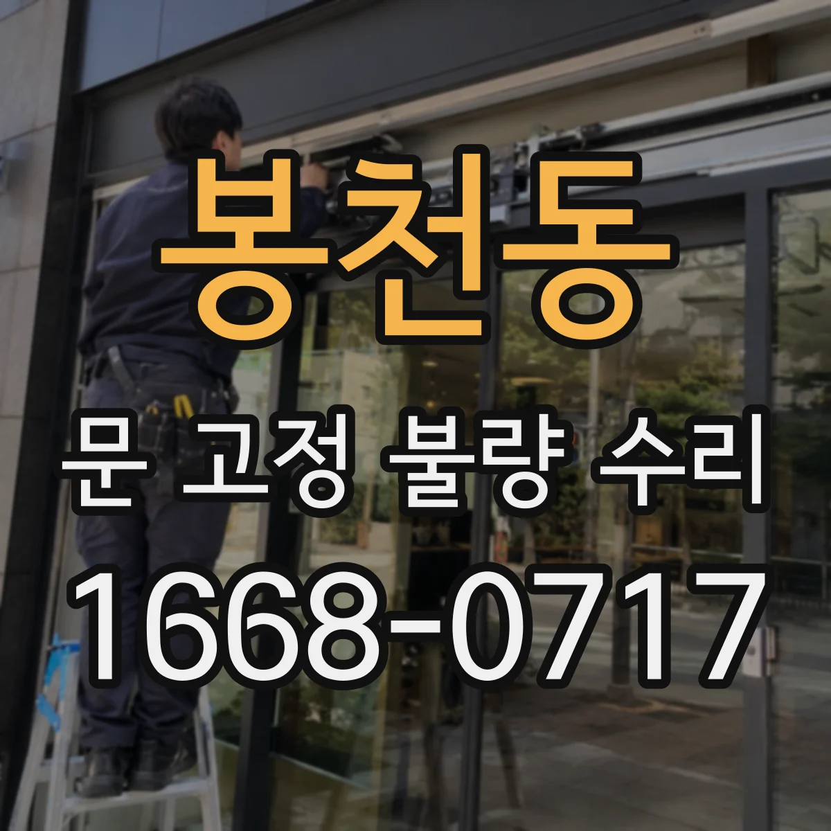 봉천동 문 고정 불량 수리