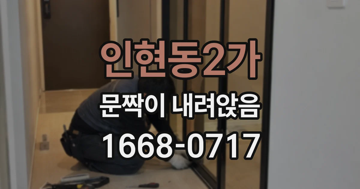 인현동2가 문짝이 내려앉음
