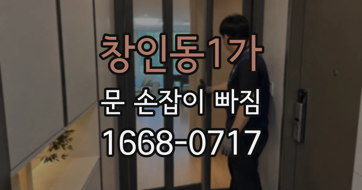 창인동1가 문 손잡이 빠짐