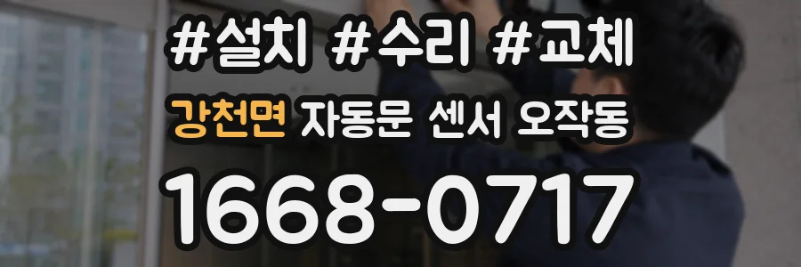 강천면 자동문 센서 오작동