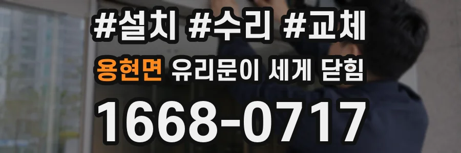 용현면 유리문이 세게 닫힘