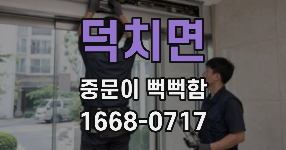 덕치면 중문이 뻑뻑함