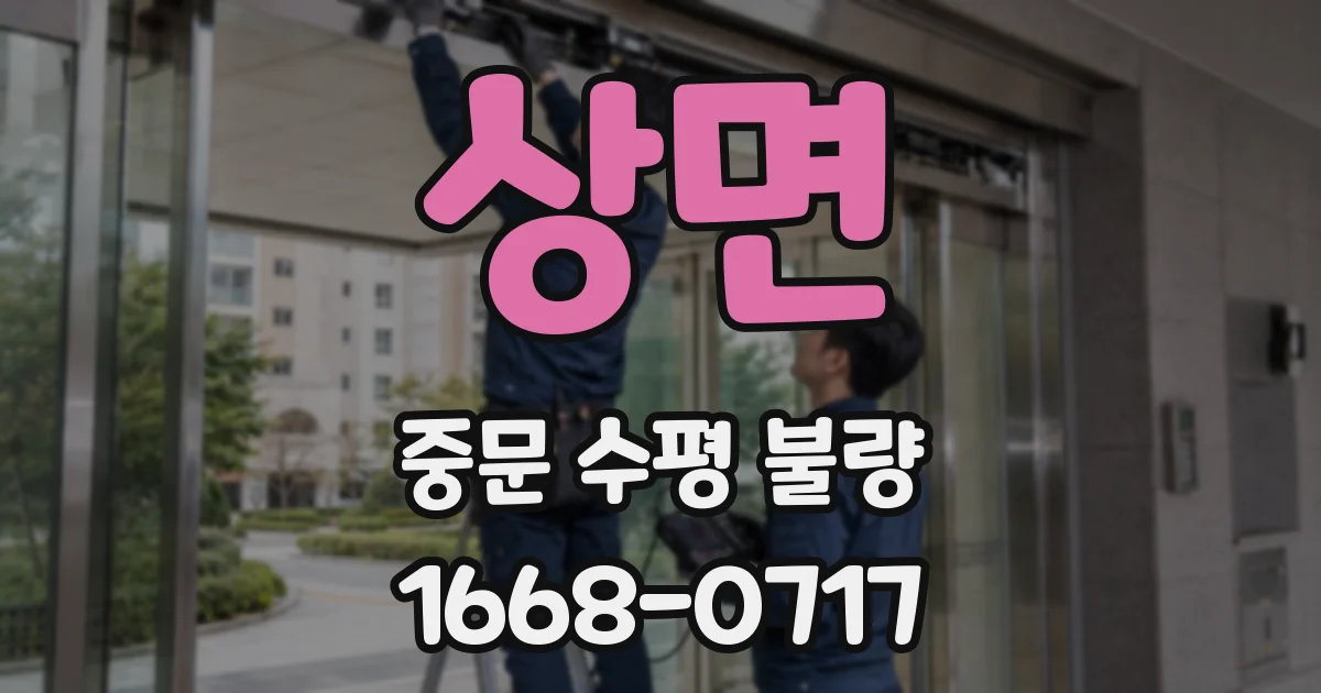 상면 중문 수평 불량