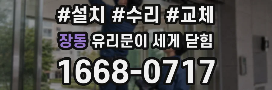 장동 유리문이 세게 닫힘