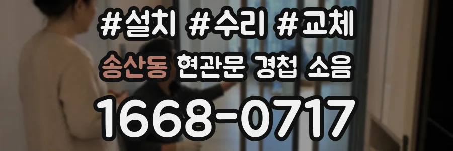 송산동 현관문 경첩 소음