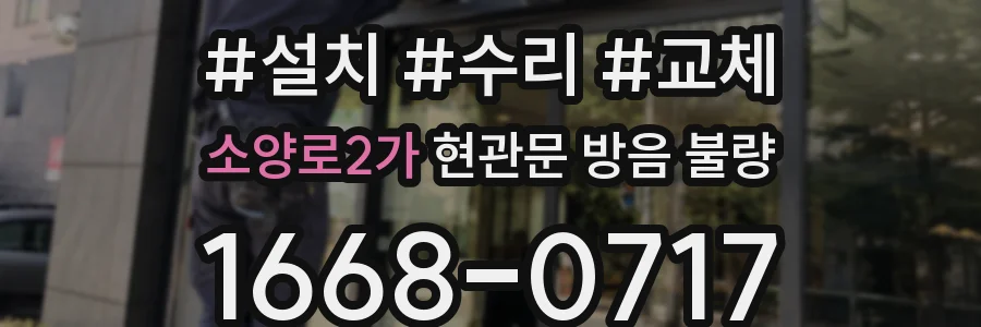 소양로2가 현관문 방음 불량