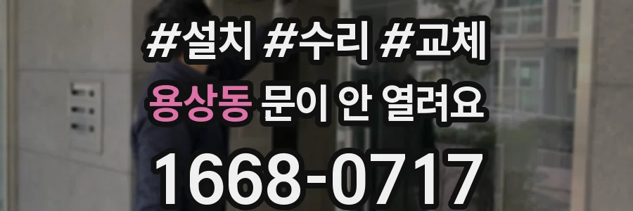 용상동 문이 안 열려요