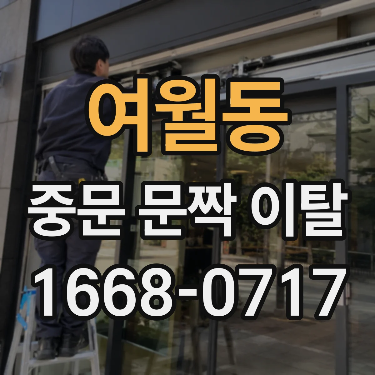 여월동 중문 문짝 이탈