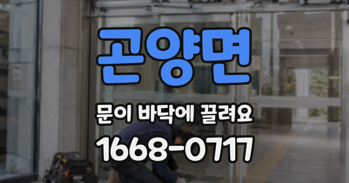 곤양면 문이 바닥에 끌려요