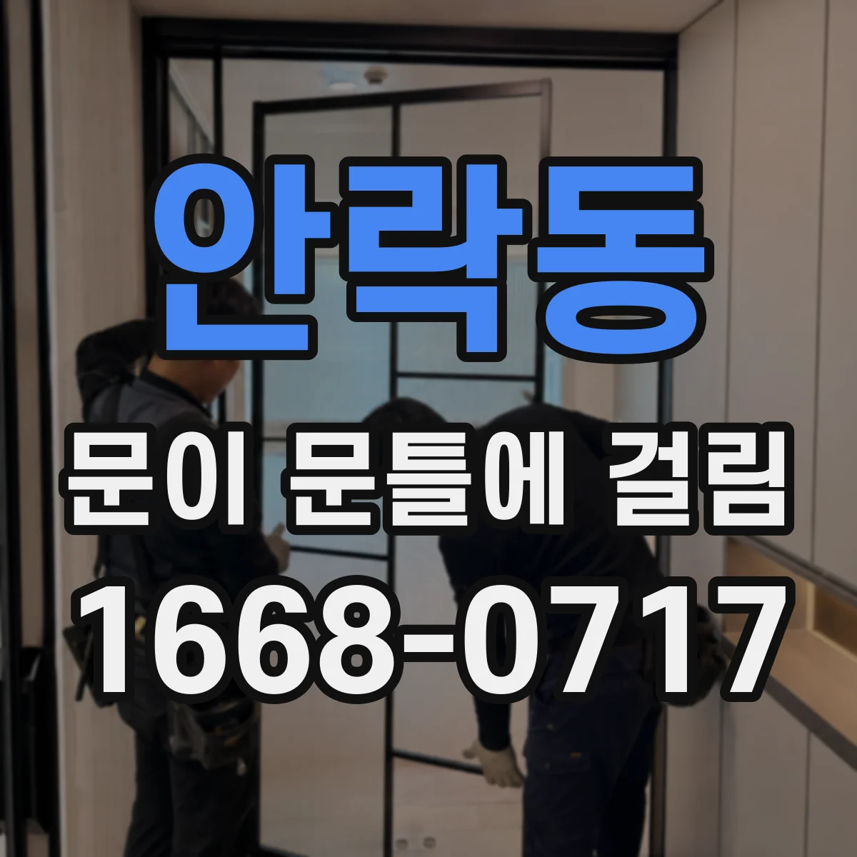안락동 문이 문틀에 걸림