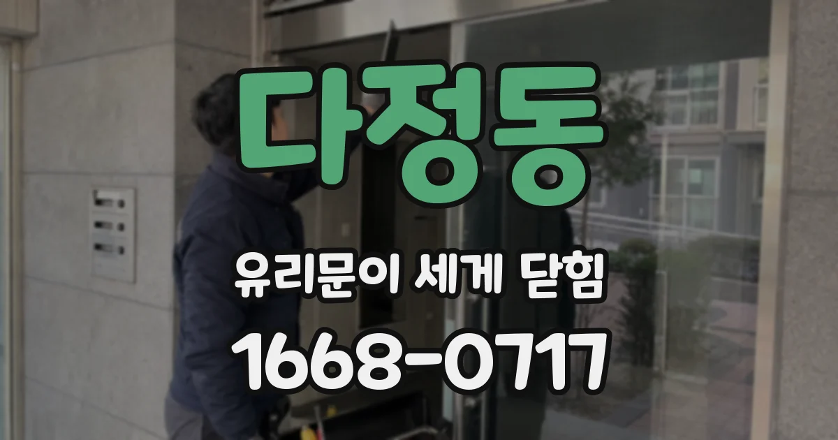 다정동 유리문이 세게 닫힘