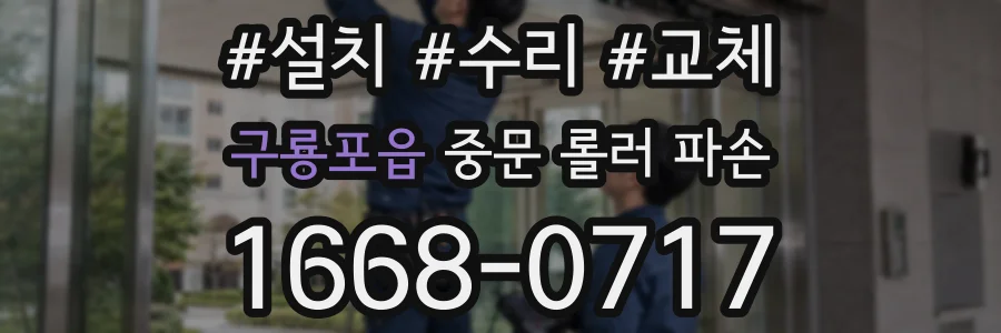 구룡포읍 중문 롤러 파손