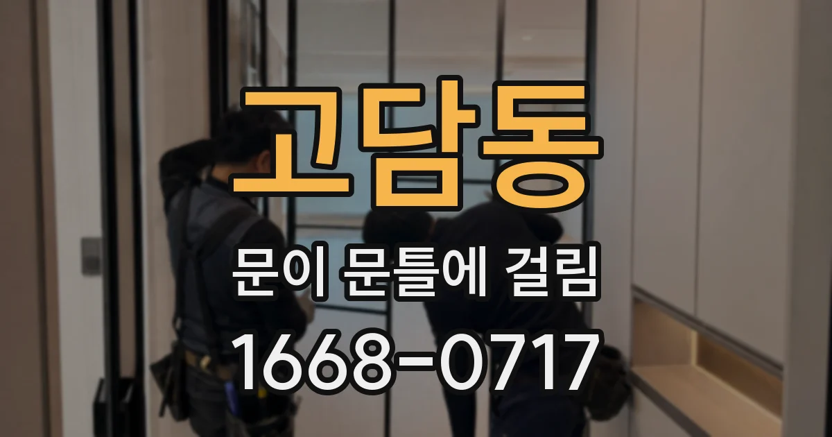 고담동 문이 문틀에 걸림