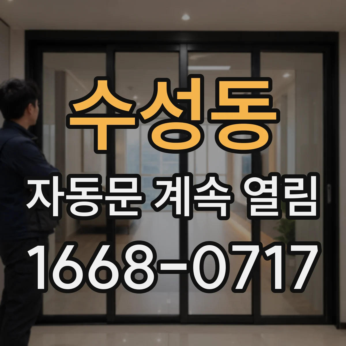 수성동 자동문 계속 열림