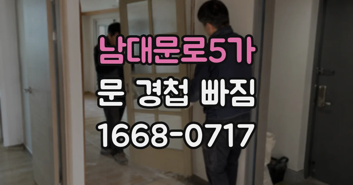 남대문로5가 문 경첩 빠짐
