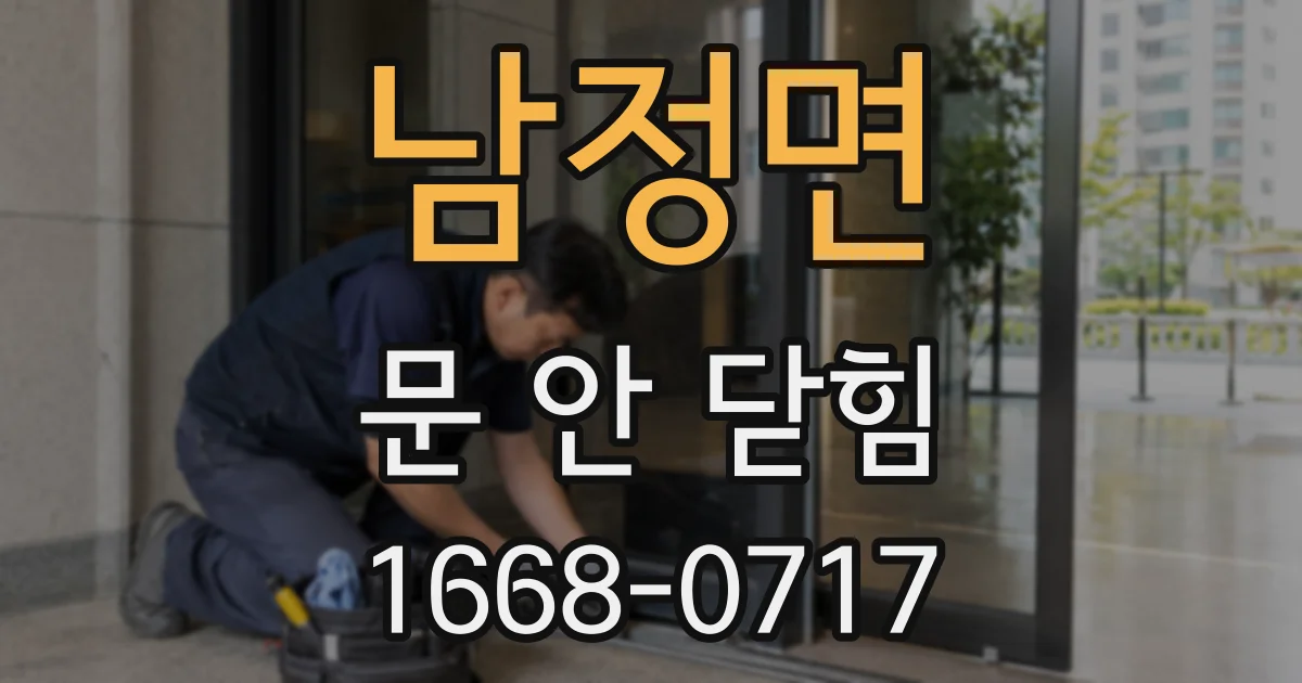 남정면 문 안 닫힘