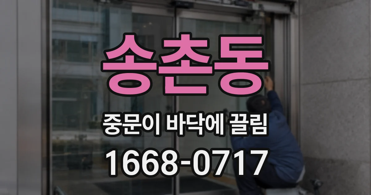 송촌동 중문이 바닥에 끌림