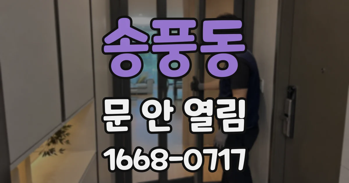 송풍동 문 안 열림