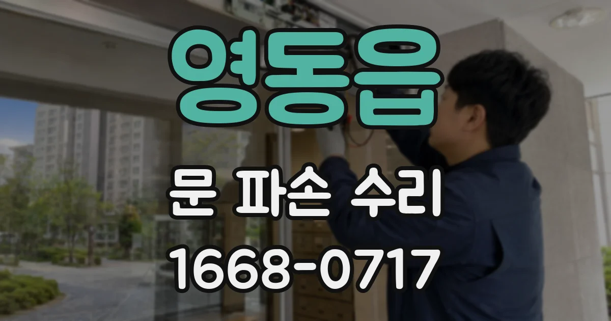 영동읍 문 파손 수리