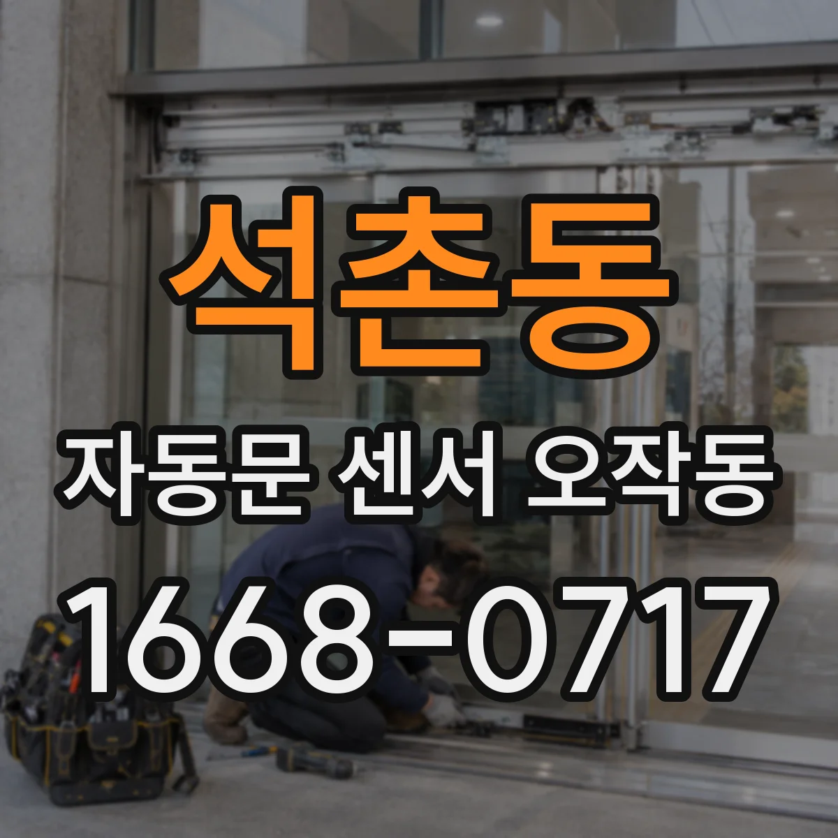 석촌동 자동문 센서 오작동