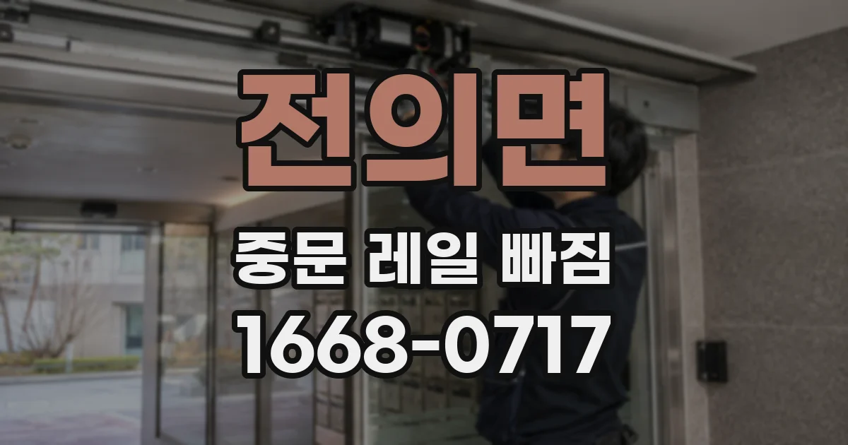 전의면 중문 레일 빠짐