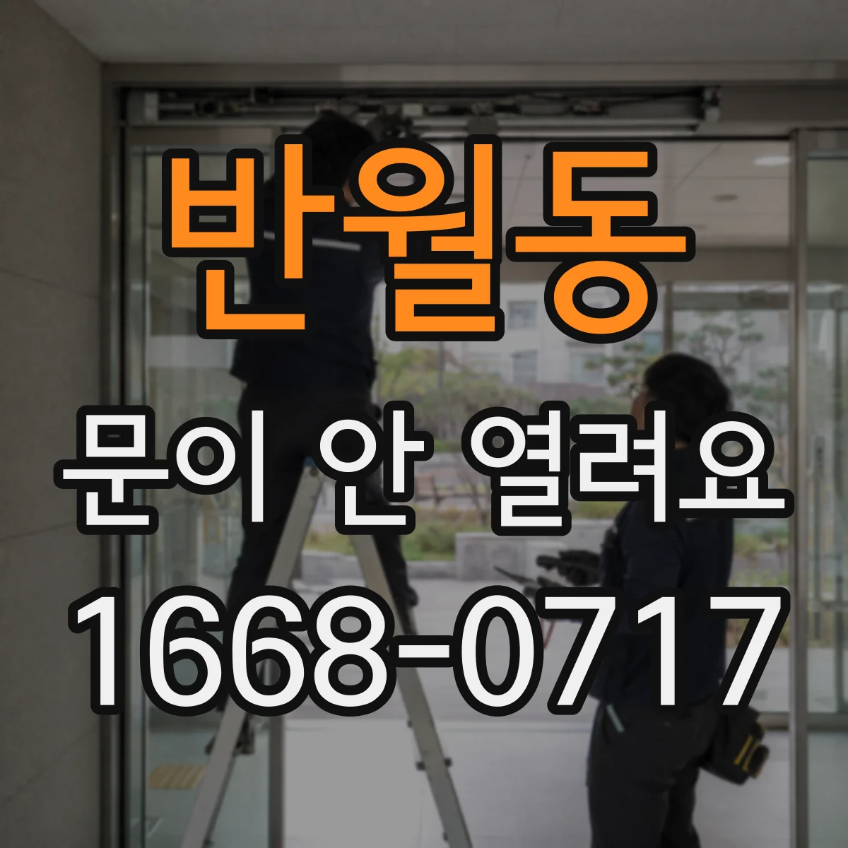 반월동 문이 안 열려요
