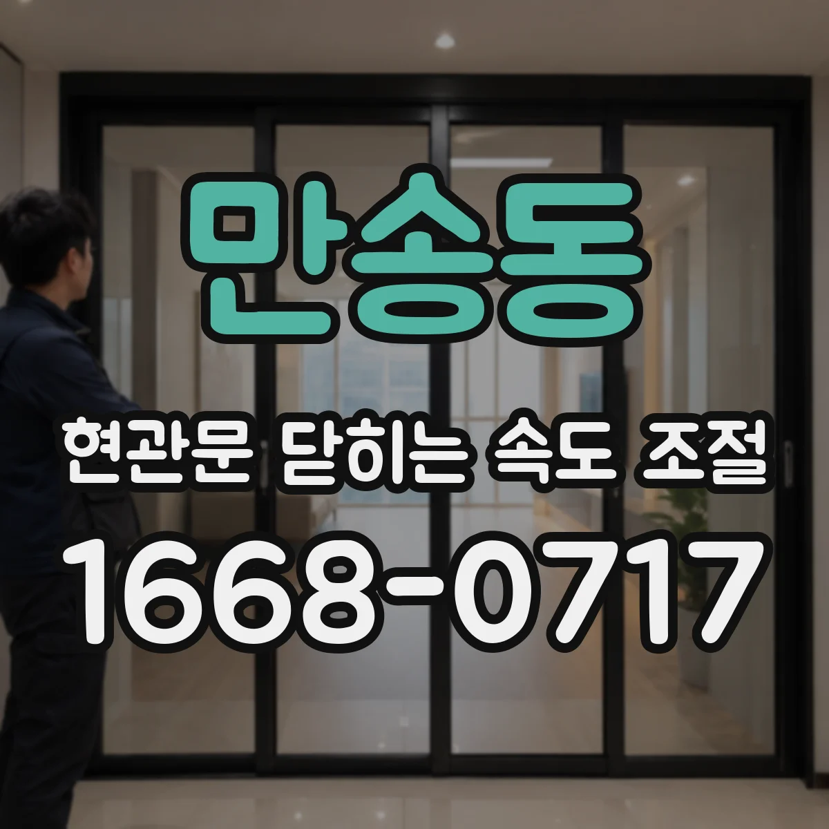 만송동 현관문 닫히는 속도 조절