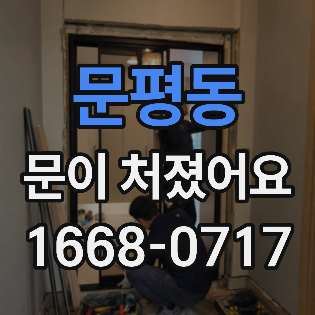 문평동 문이 처졌어요
