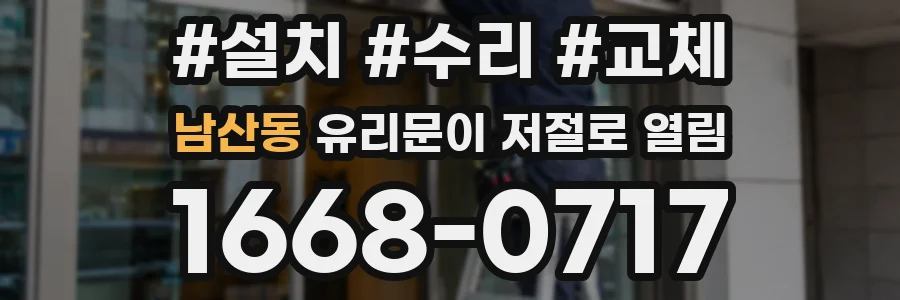 남산동 유리문이 저절로 열림