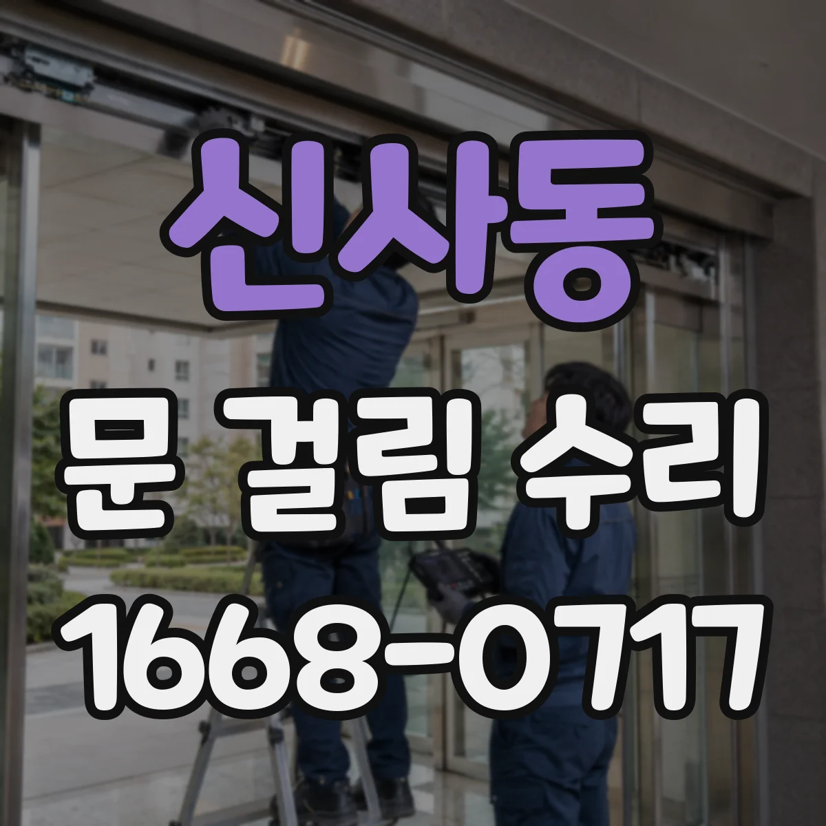 신사동 문 걸림 수리