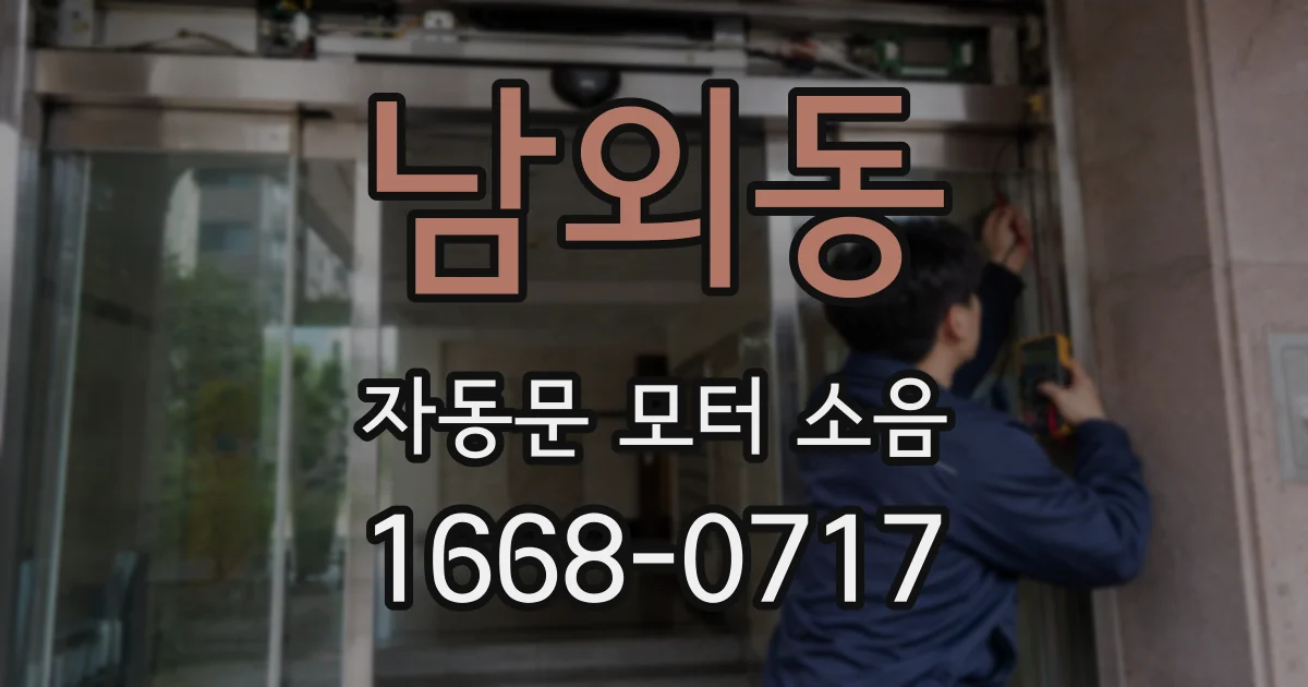 남외동 자동문 모터 소음