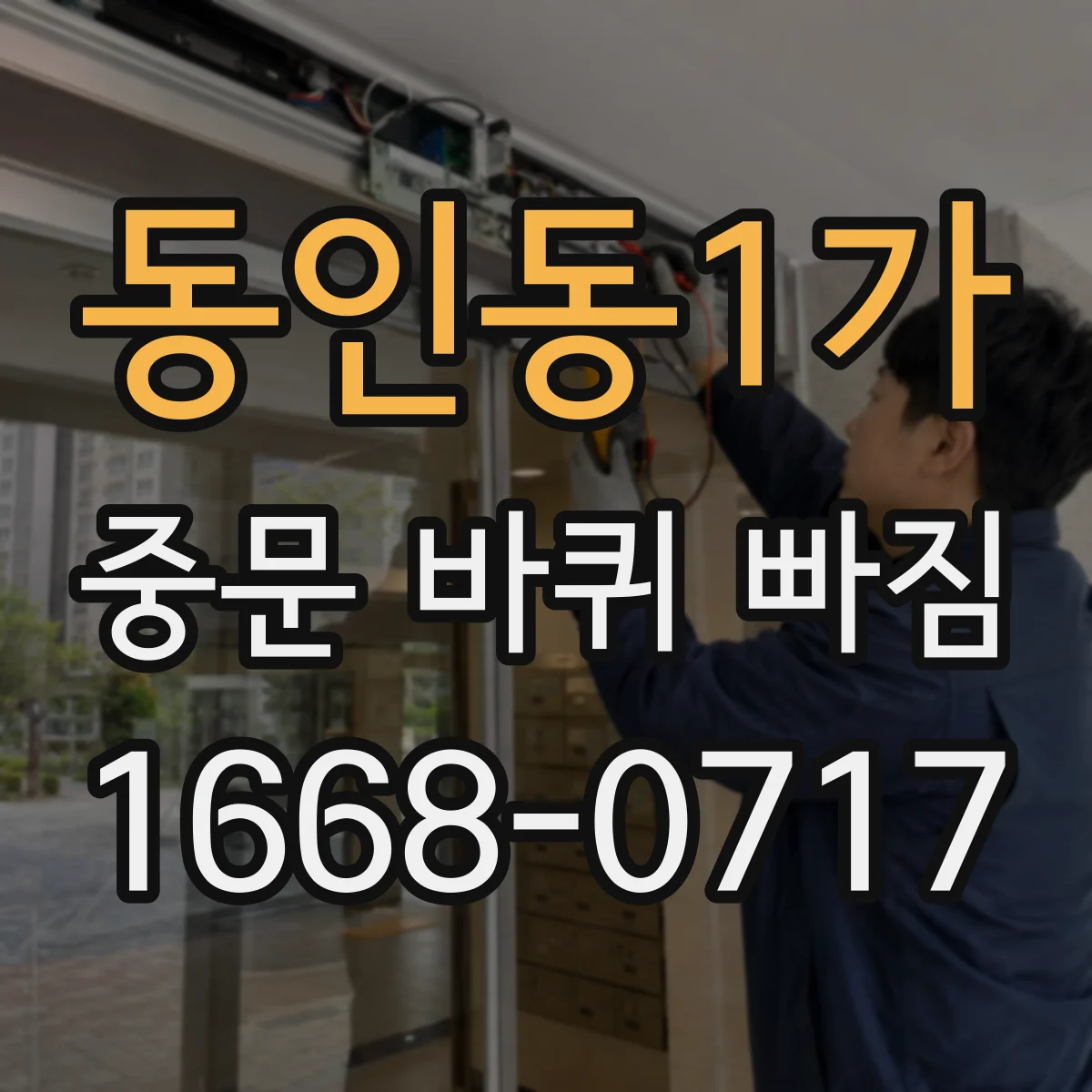 동인동1가 중문 바퀴 빠짐