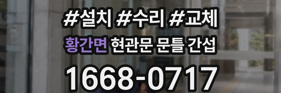 황간면 현관문 문틀 간섭