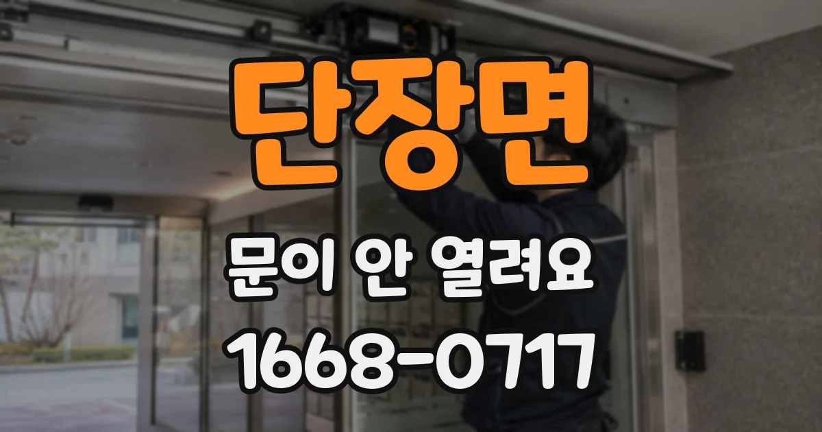 단장면 문이 안 열려요