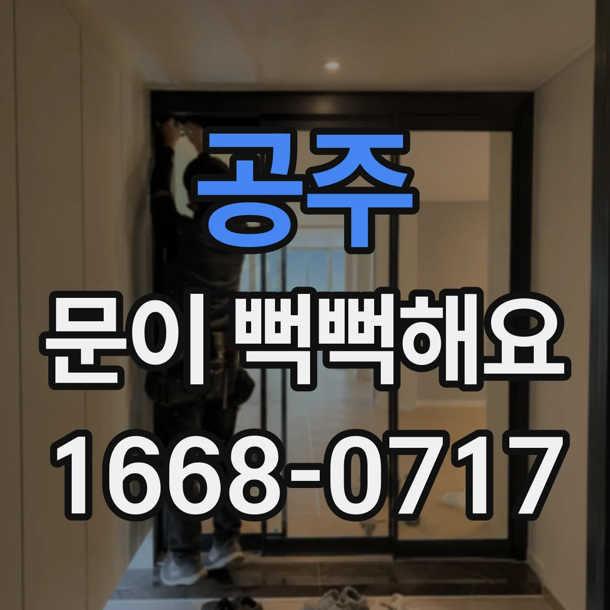 공주 문이 뻑뻑해요