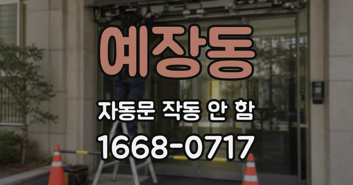 예장동 자동문 작동 안 함