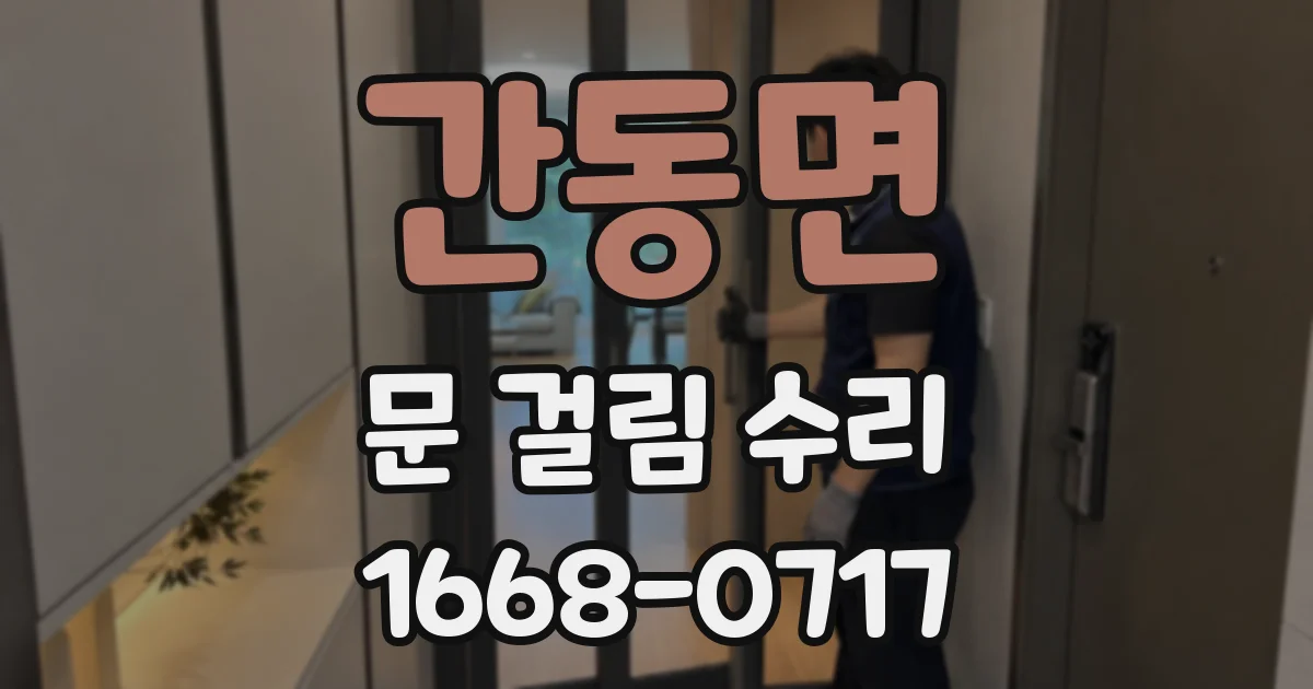 간동면 문 걸림 수리