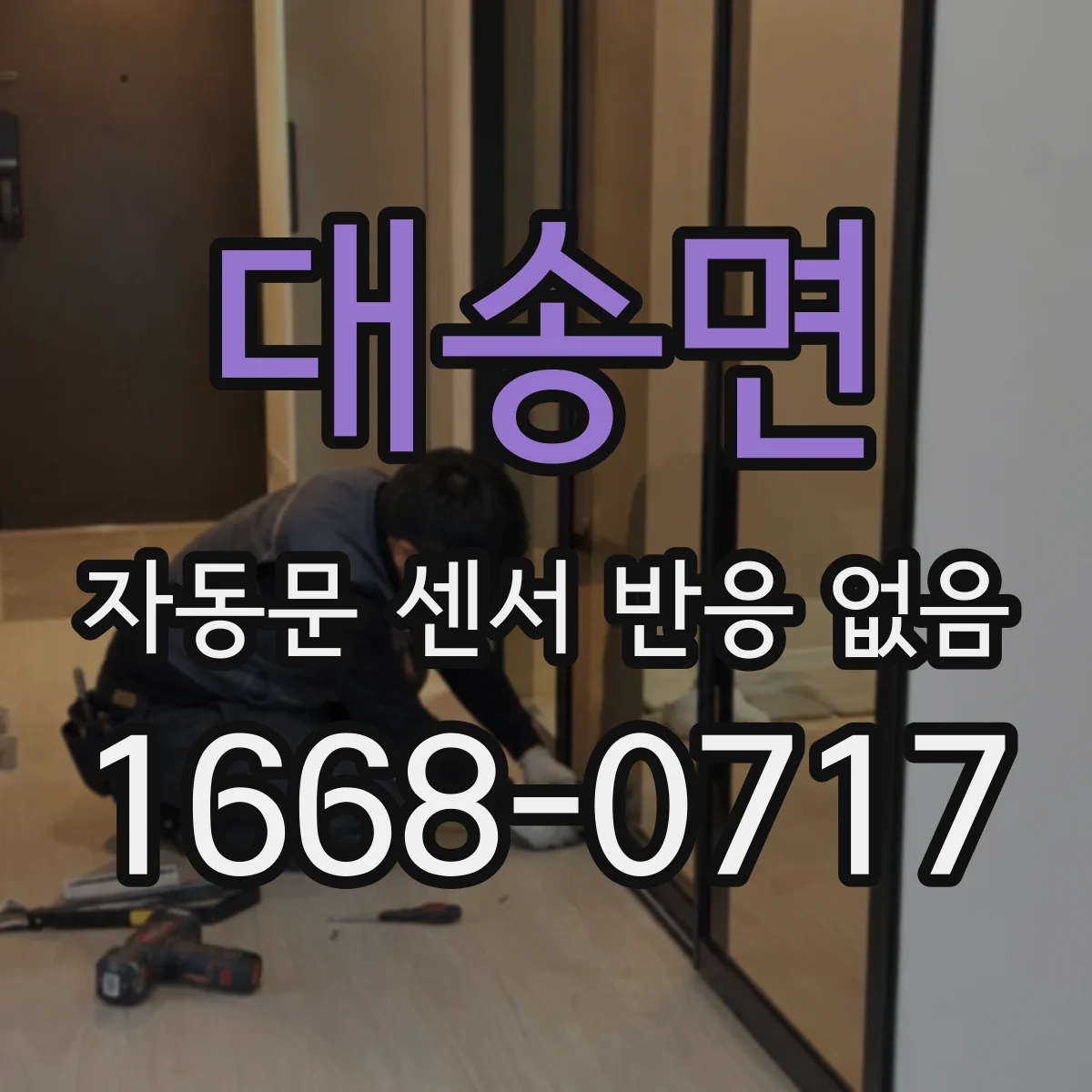 대송면 자동문 센서 반응 없음