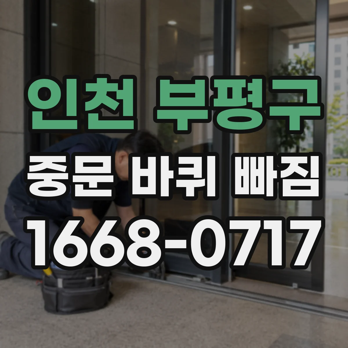인천 부평구 중문 바퀴 빠짐